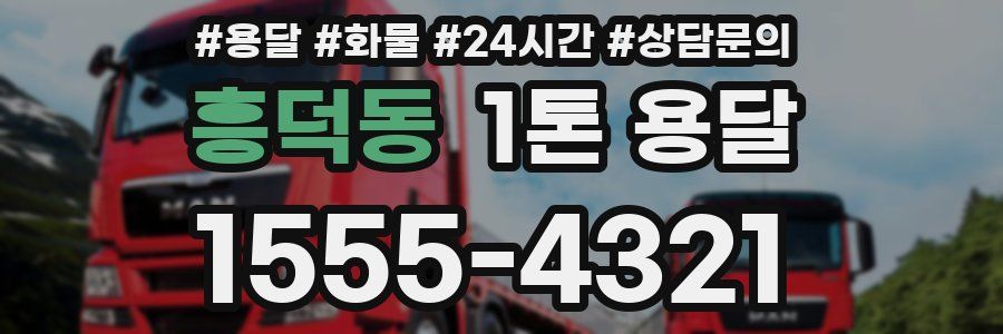 흥덕동 1톤 용달