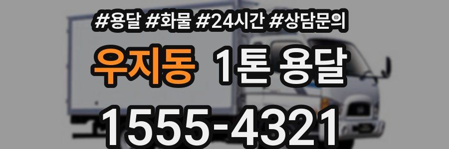 우지동 1톤 용달