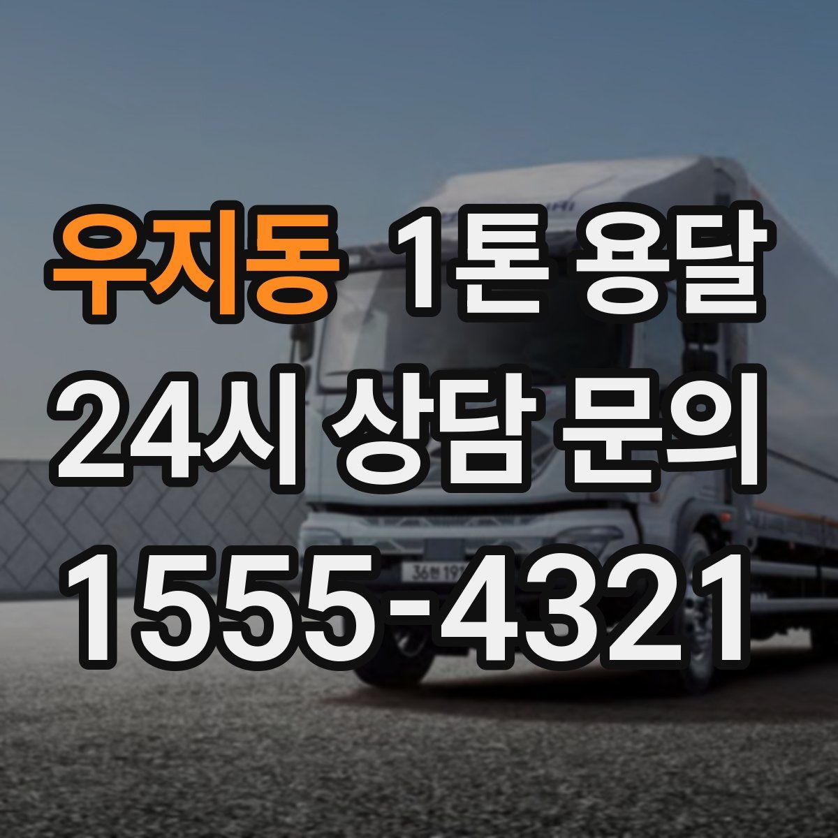 우지동 1톤 용달