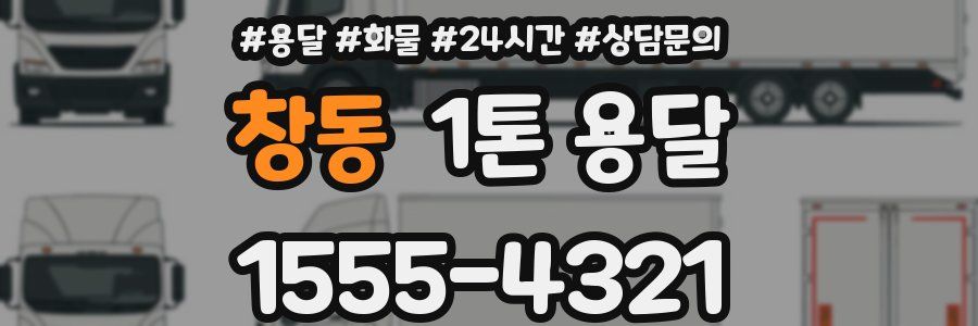 창동 1톤 용달