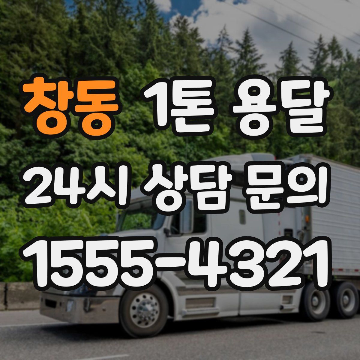 창동 1톤 용달