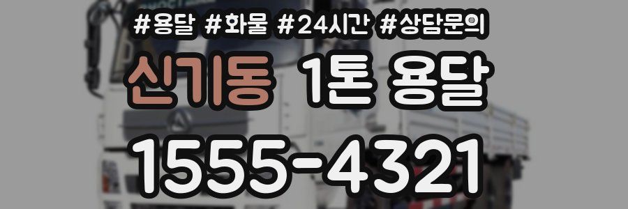 신기동 1톤 용달
