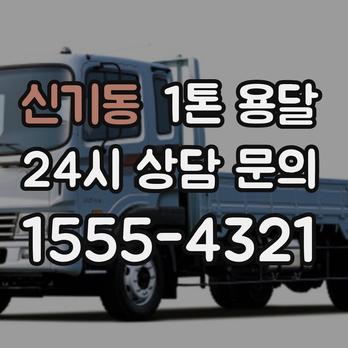 신기동 1톤 용달