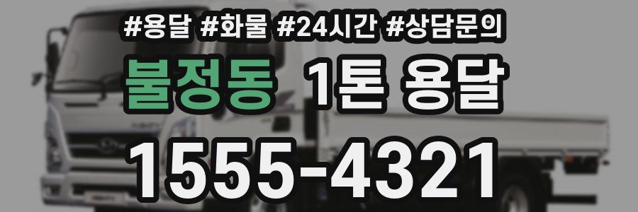 불정동 1톤 용달