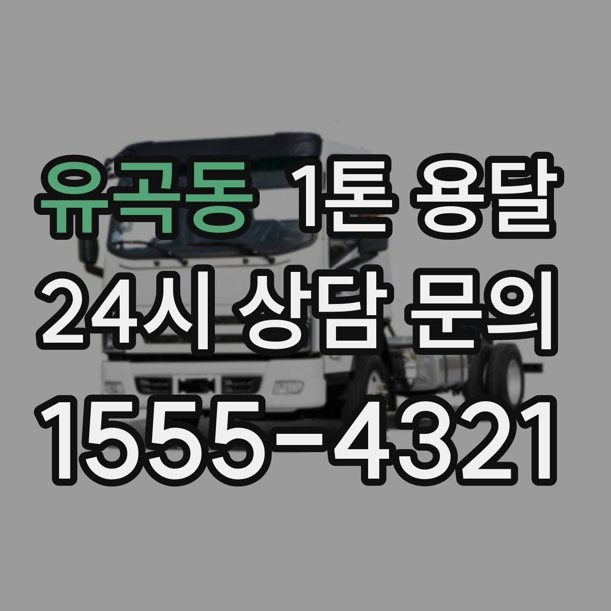 유곡동 1톤 용달