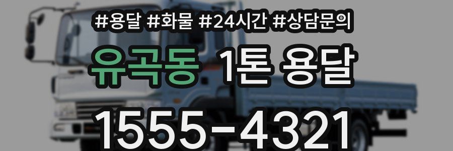 유곡동 1톤 용달
