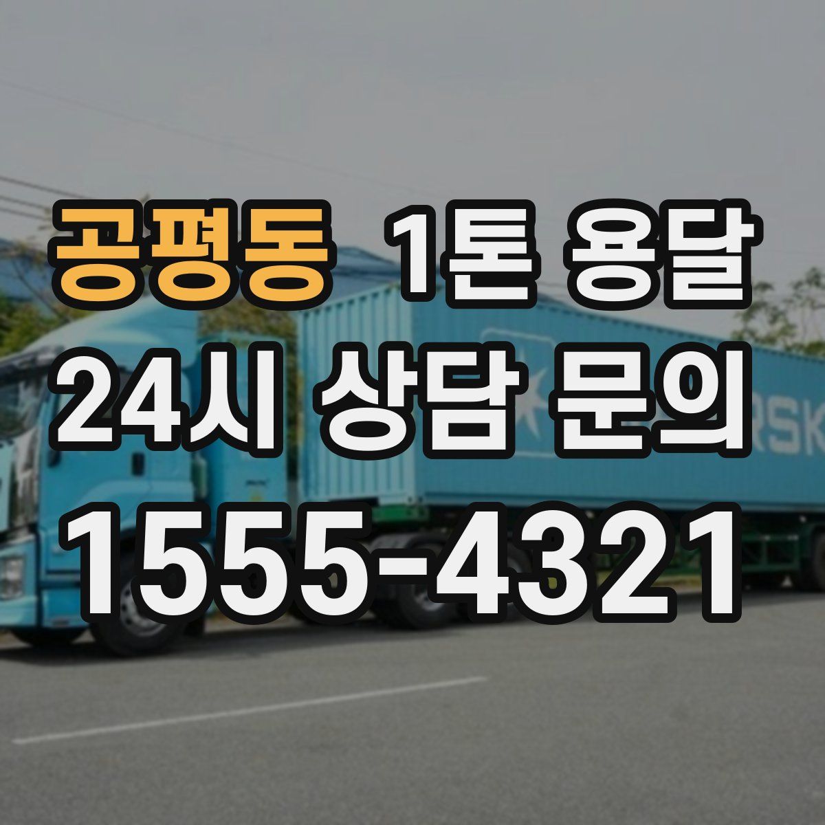 공평동 1톤 용달