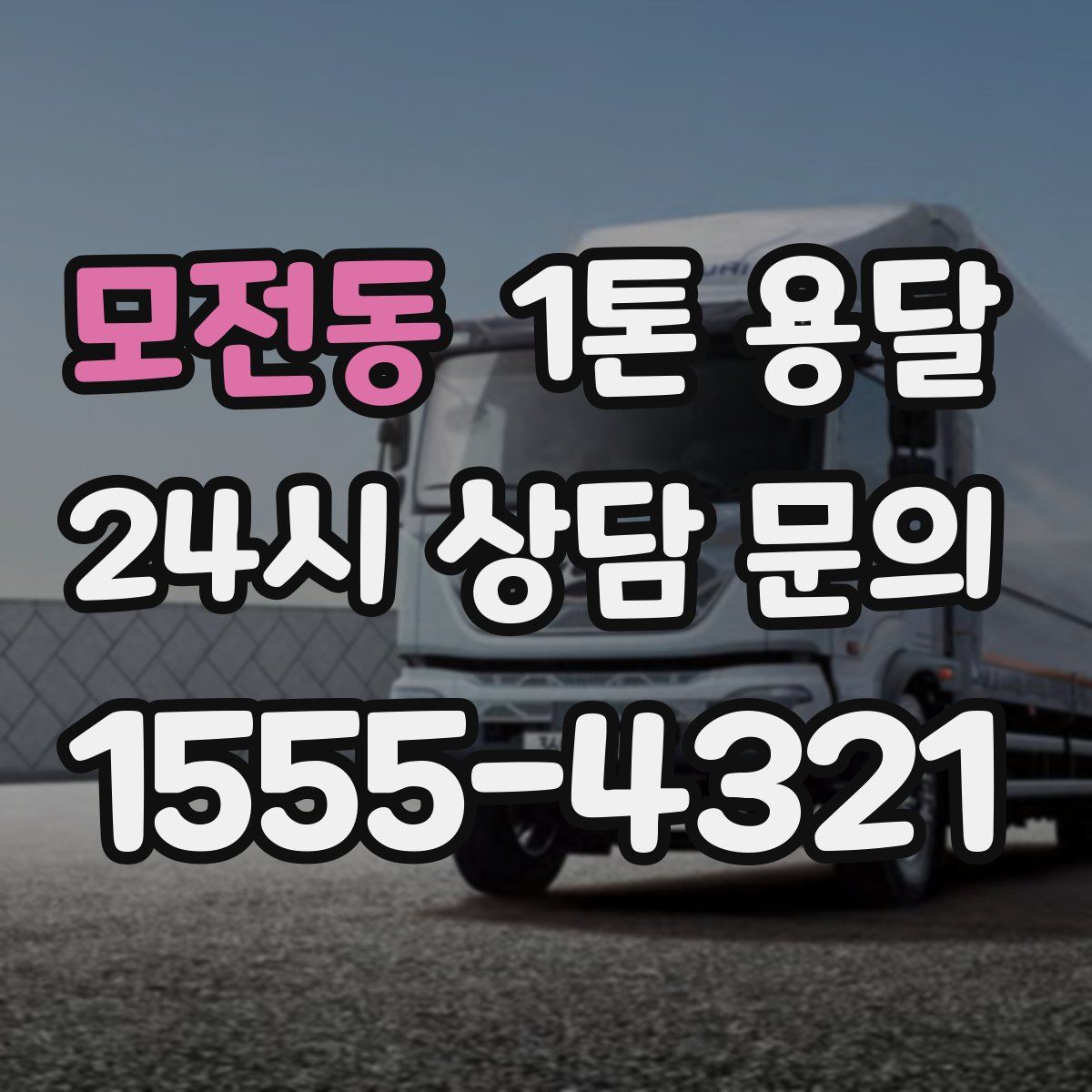 모전동 1톤 용달