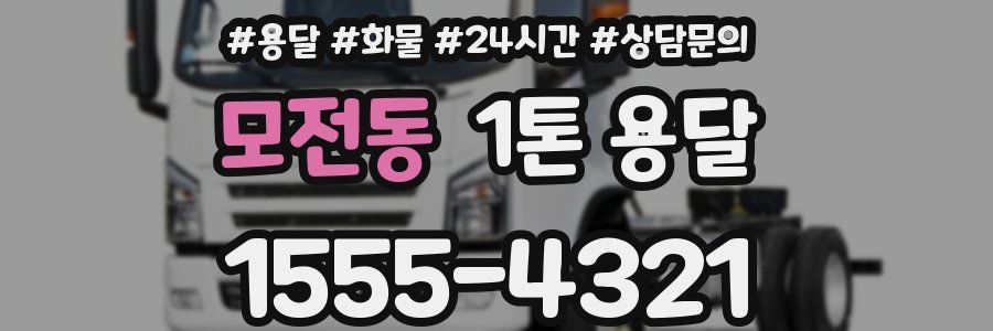 모전동 1톤 용달