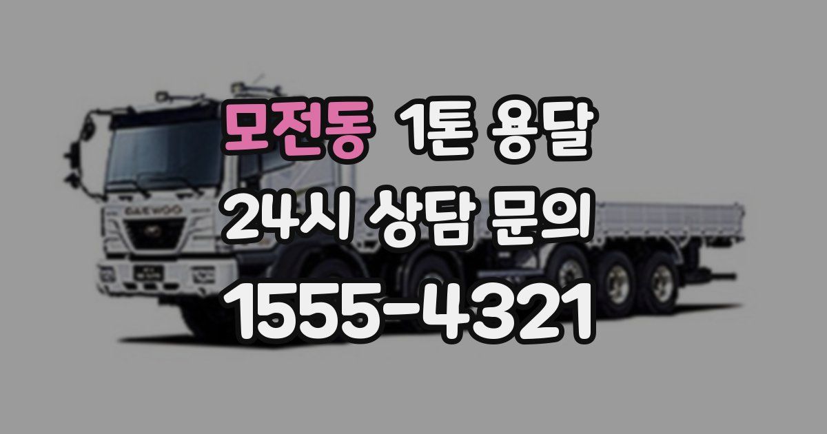 모전동 1톤 용달