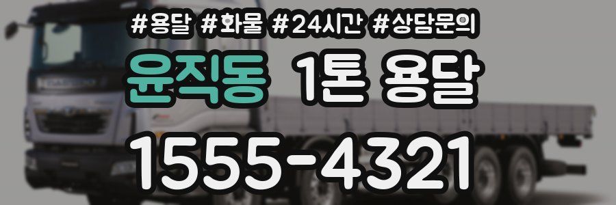 윤직동 1톤 용달