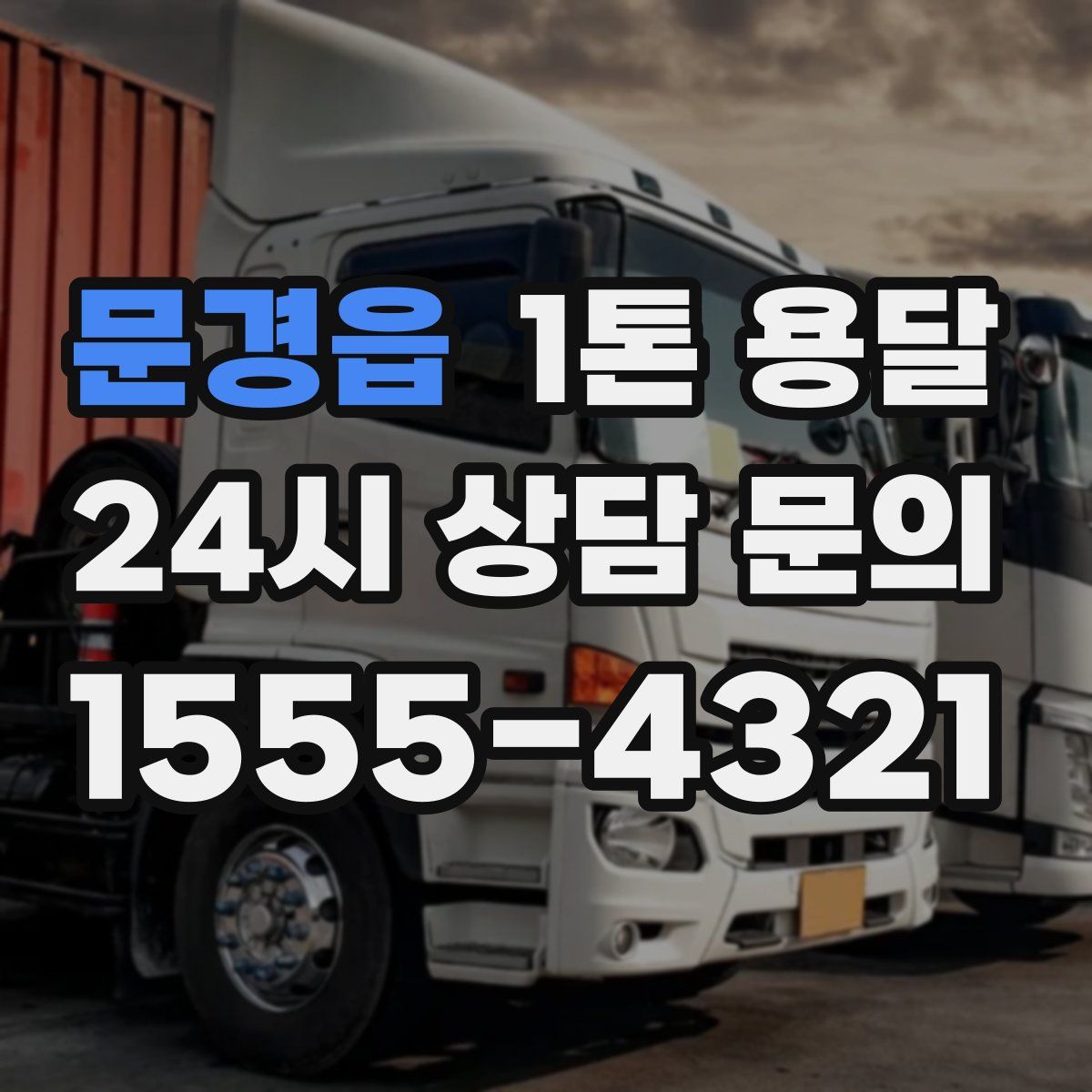 문경읍 1톤 용달