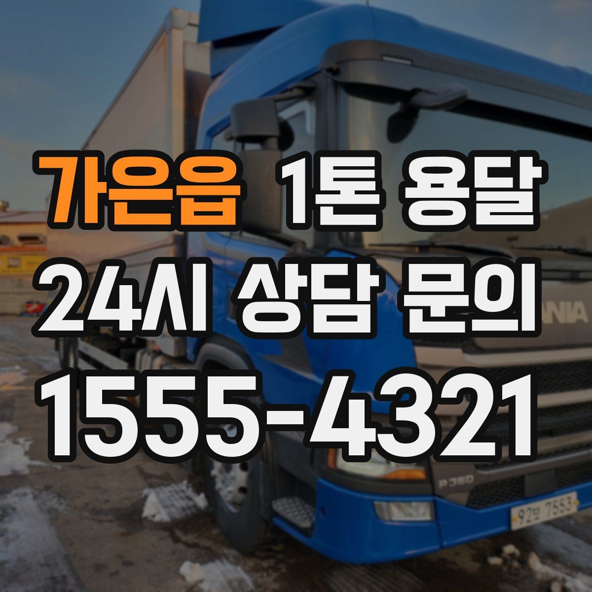가은읍 1톤 용달