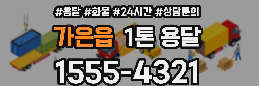 가은읍 1톤 용달