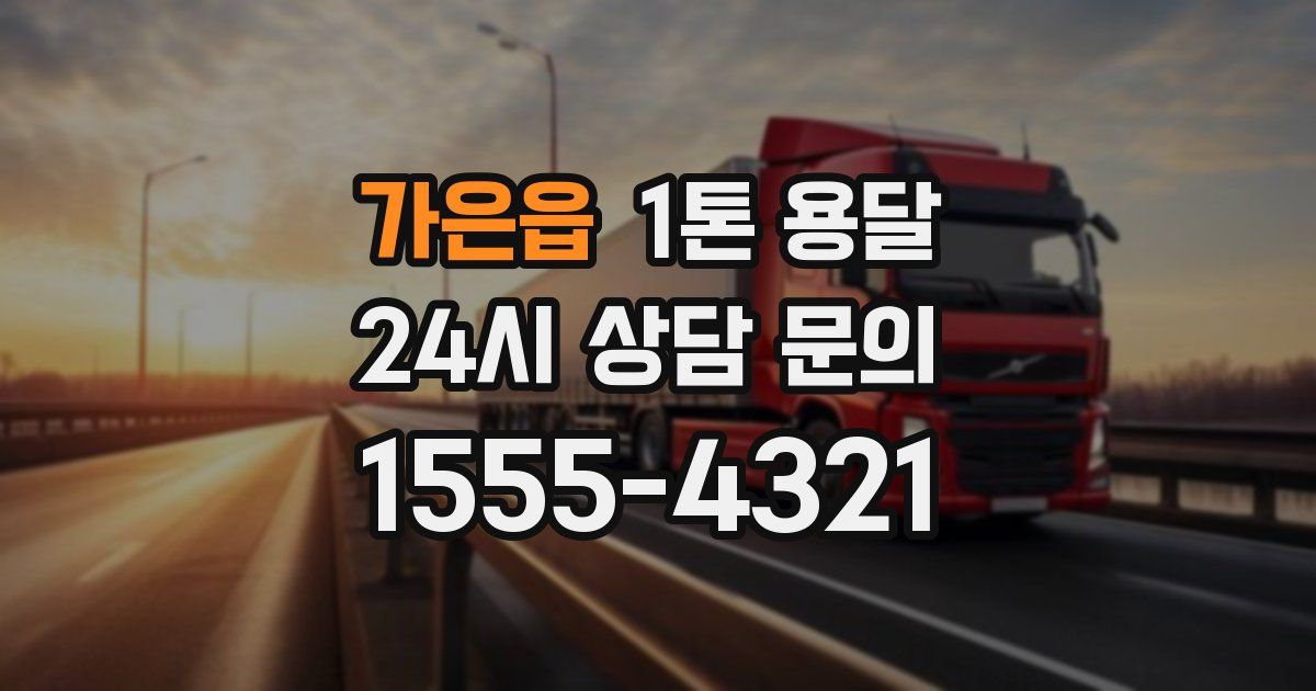 가은읍 1톤 용달