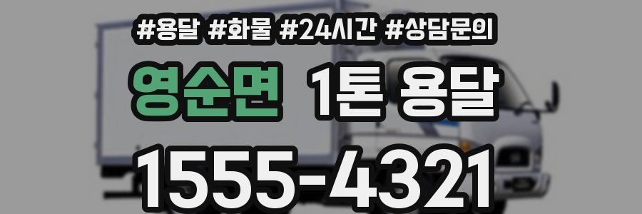 영순면 1톤 용달