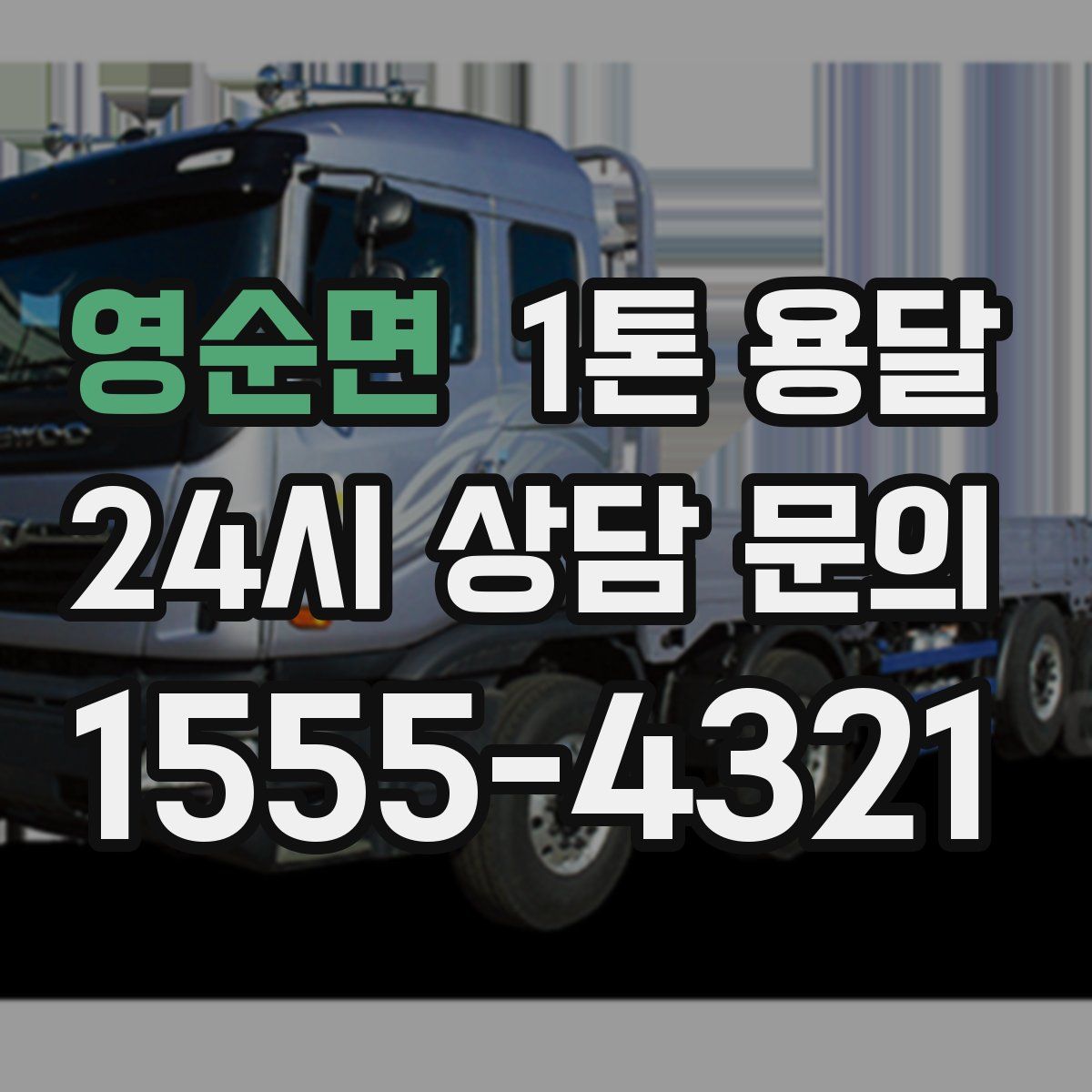 영순면 1톤 용달