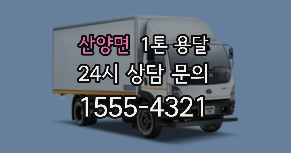 산양면 1톤 용달