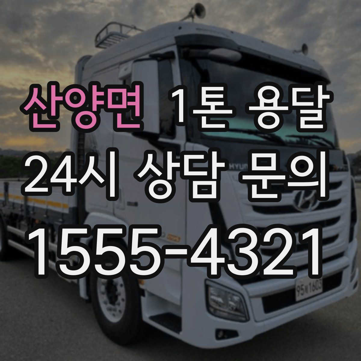 산양면 1톤 용달
