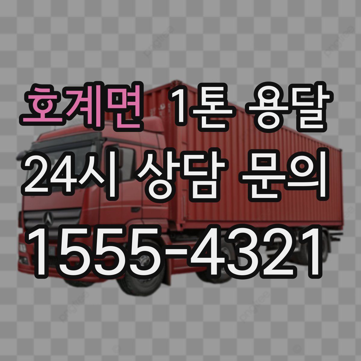 호계면 1톤 용달