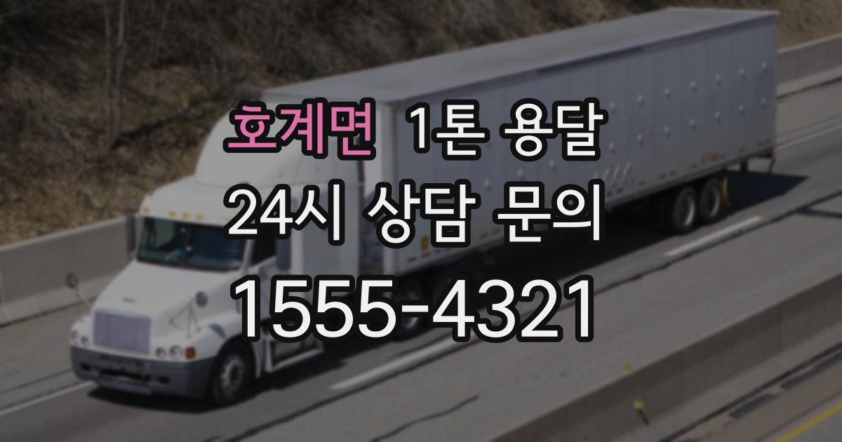 호계면 1톤 용달