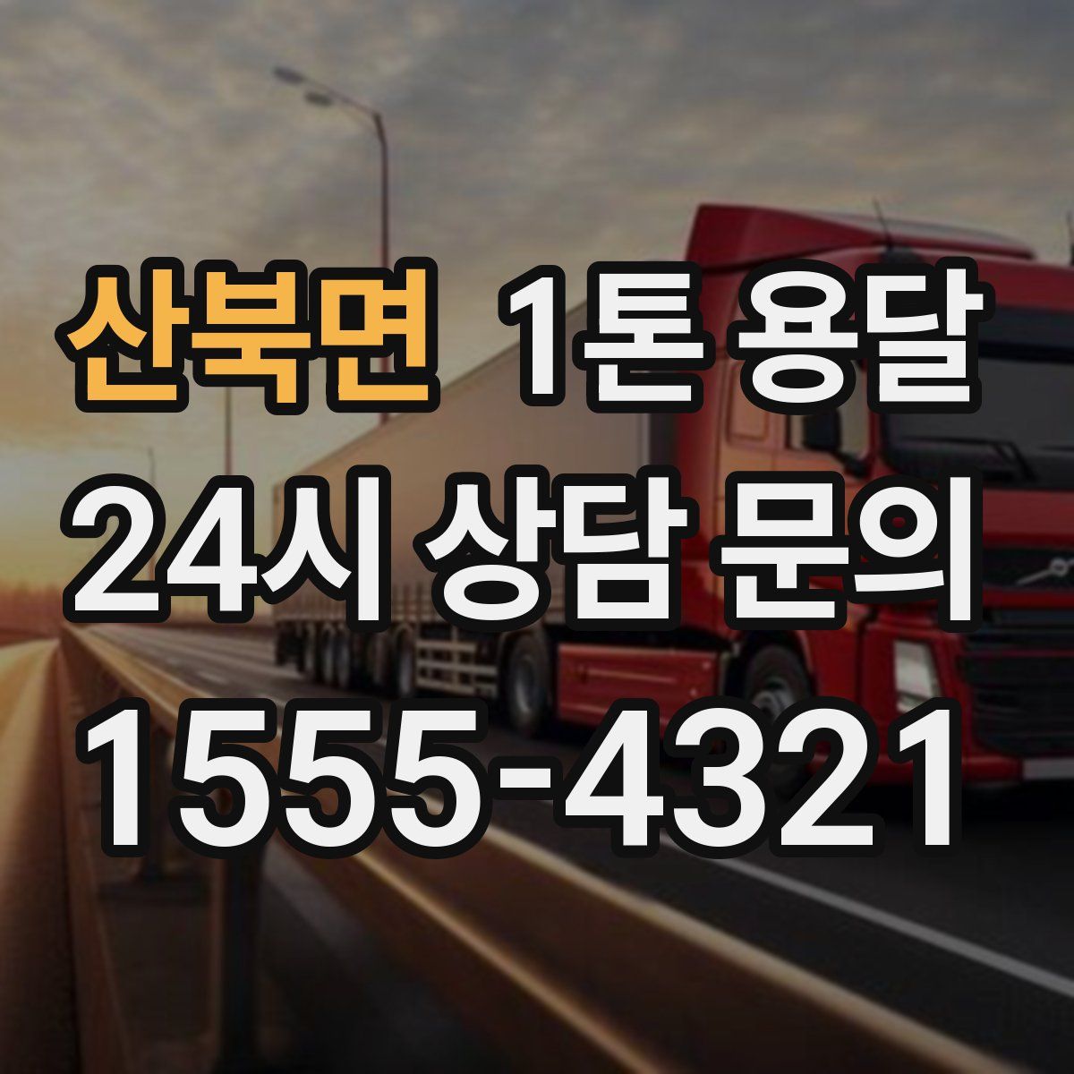 산북면 1톤 용달