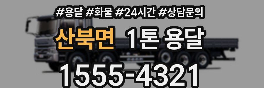 산북면 1톤 용달