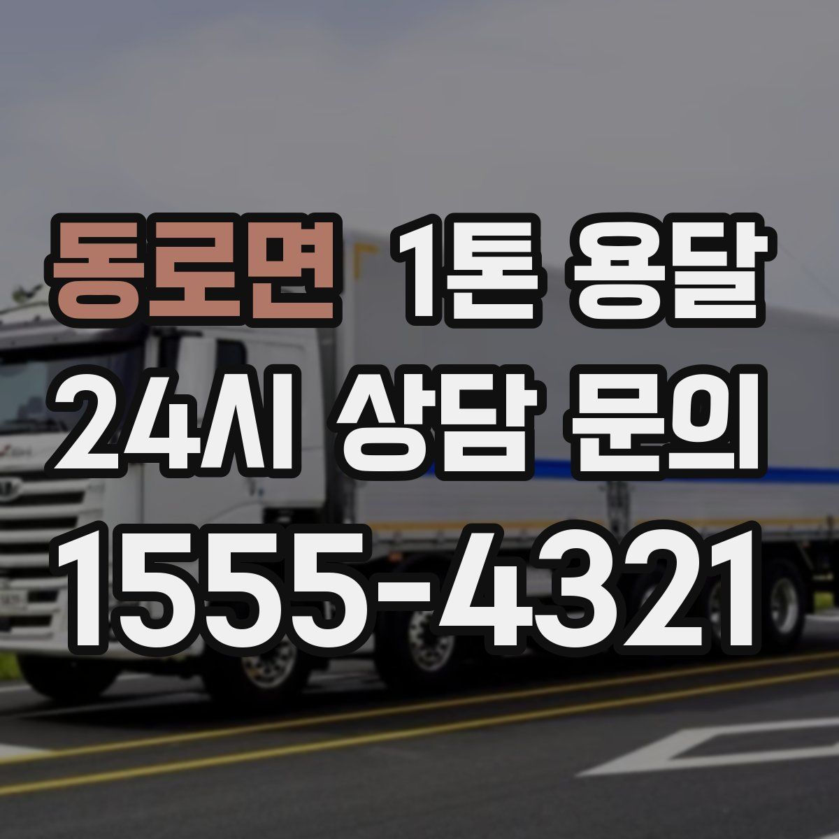 동로면 1톤 용달