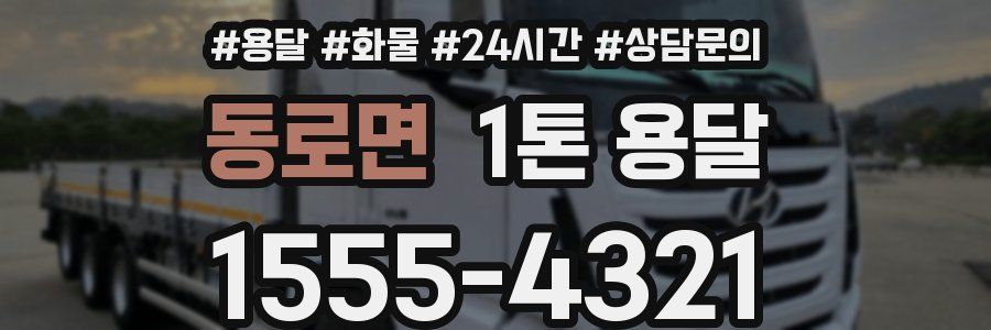 동로면 1톤 용달