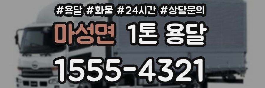 마성면 1톤 용달