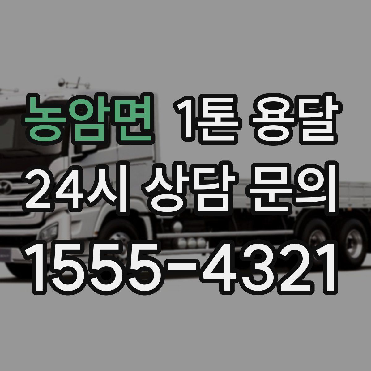 농암면 1톤 용달