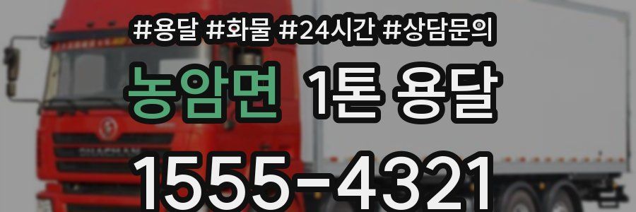 농암면 1톤 용달