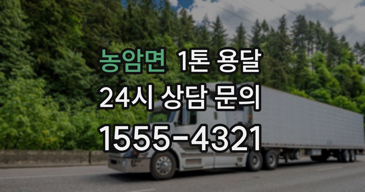 농암면 1톤 용달