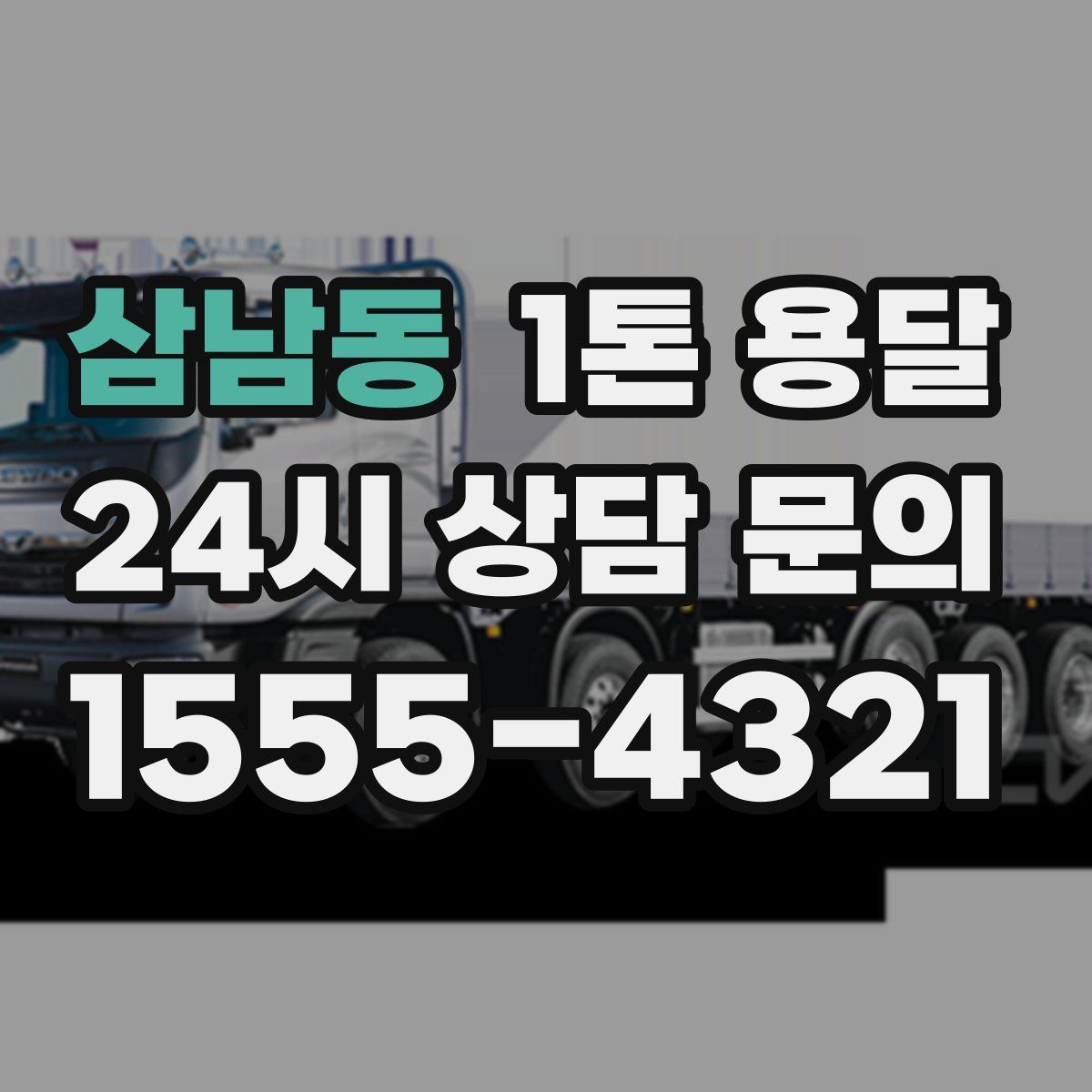 삼남동 1톤 용달