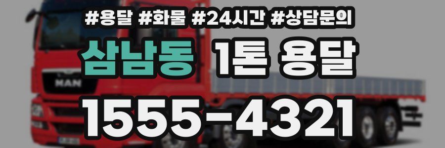 삼남동 1톤 용달