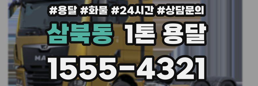 삼북동 1톤 용달