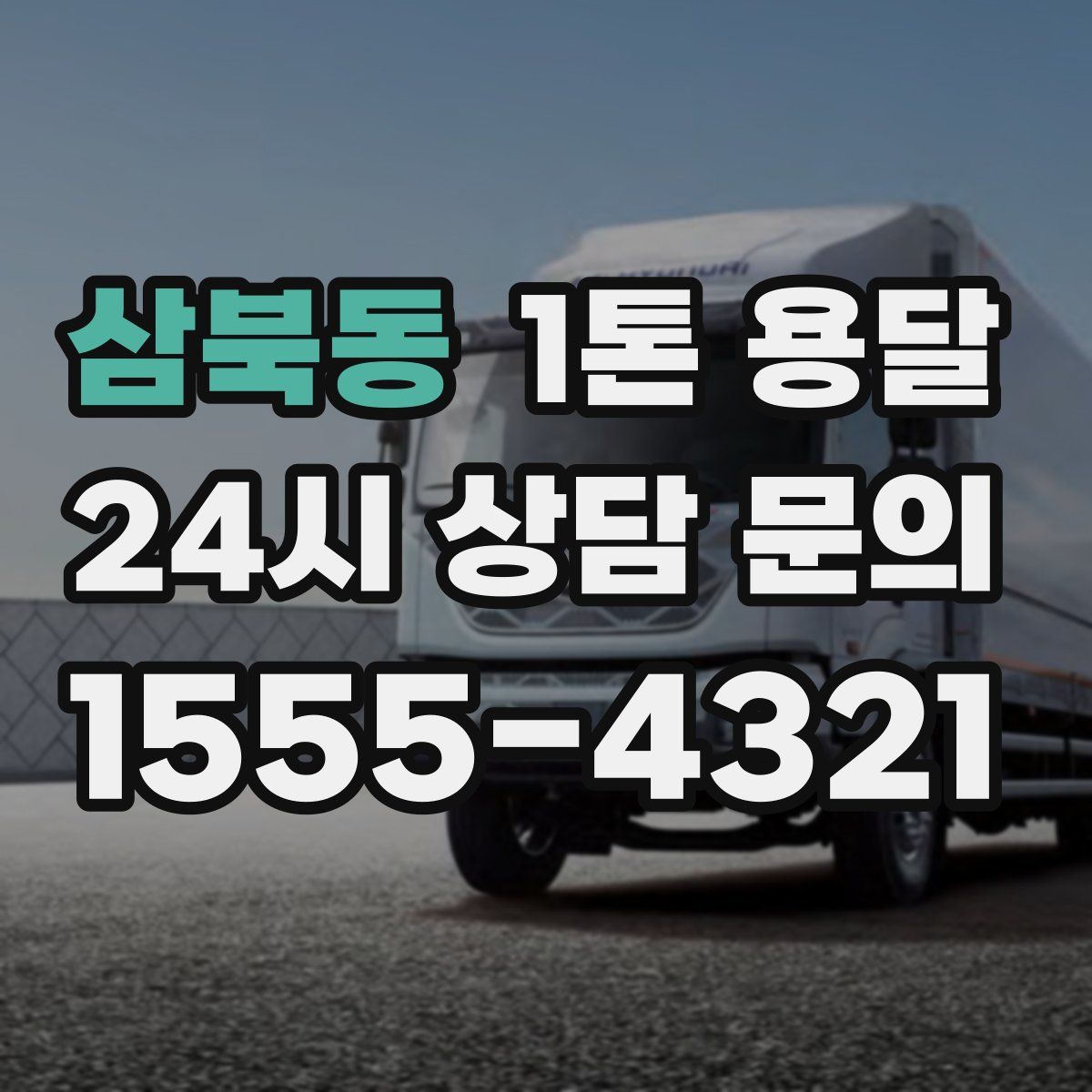 삼북동 1톤 용달