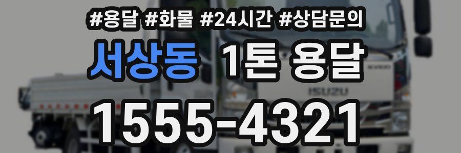 서상동 1톤 용달