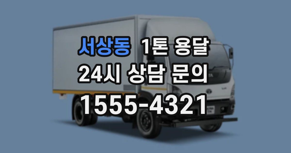 서상동 1톤 용달