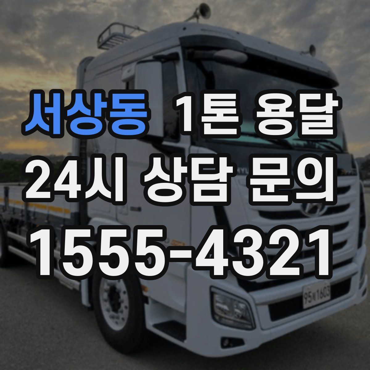 서상동 1톤 용달