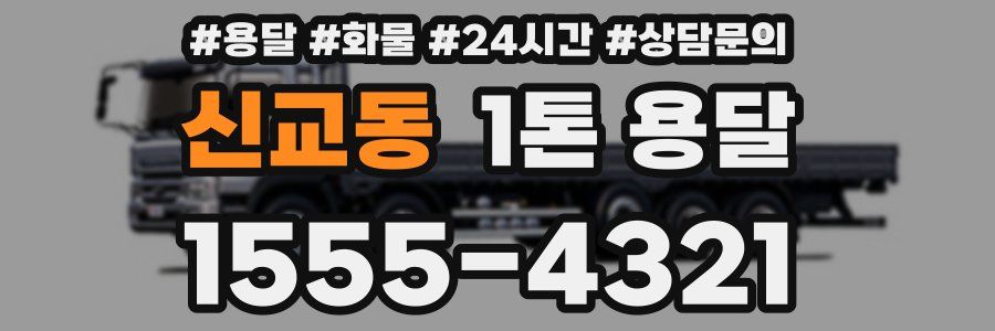 신교동 1톤 용달