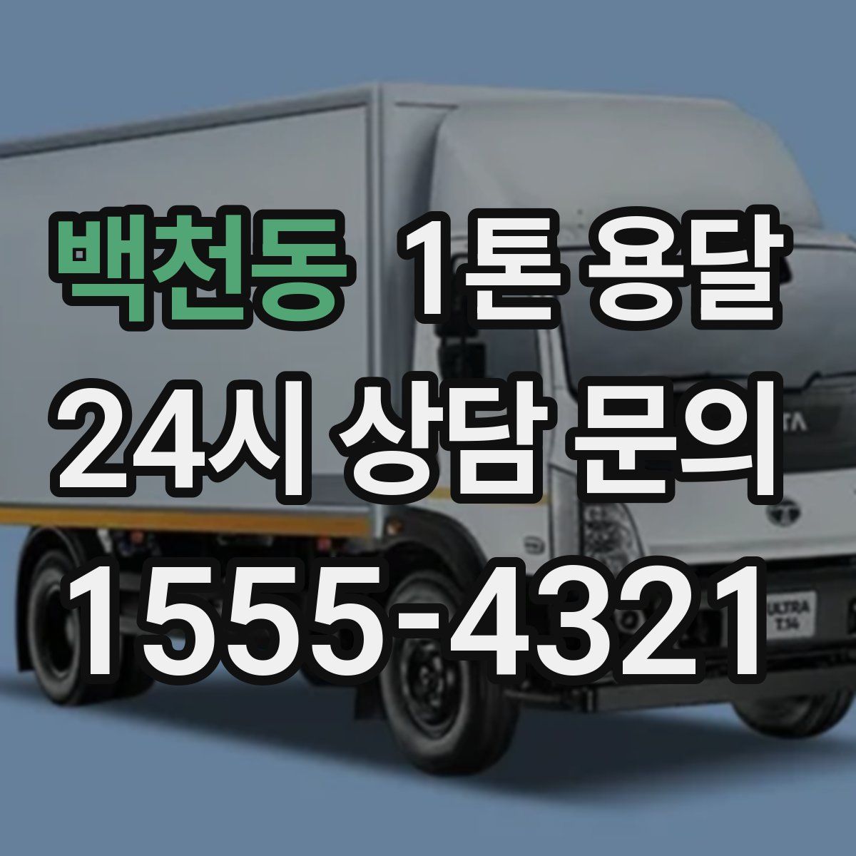 백천동 1톤 용달