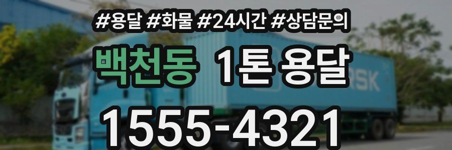 백천동 1톤 용달