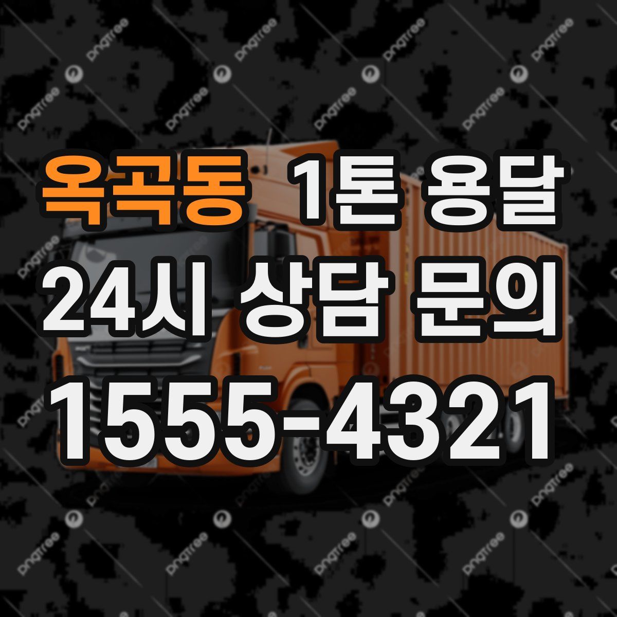 옥곡동 1톤 용달