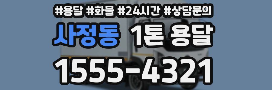 사정동 1톤 용달