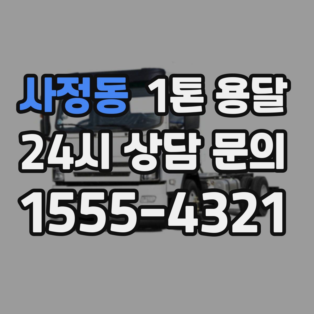 사정동 1톤 용달
