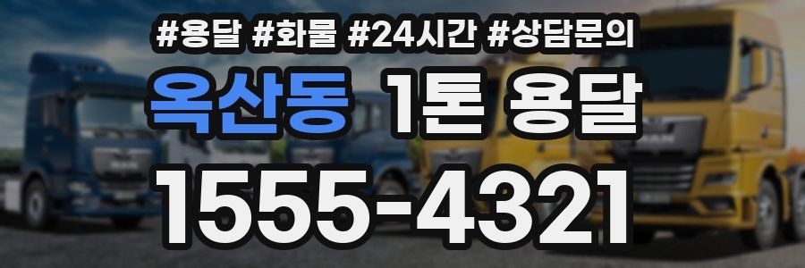 옥산동 1톤 용달