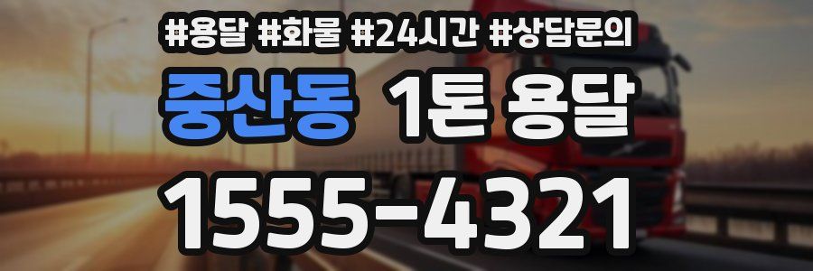 중산동 1톤 용달