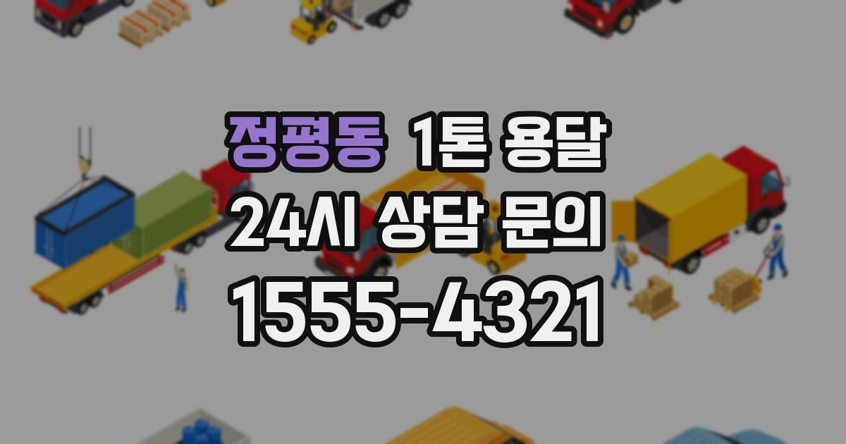 정평동 1톤 용달