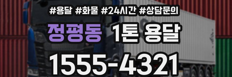정평동 1톤 용달